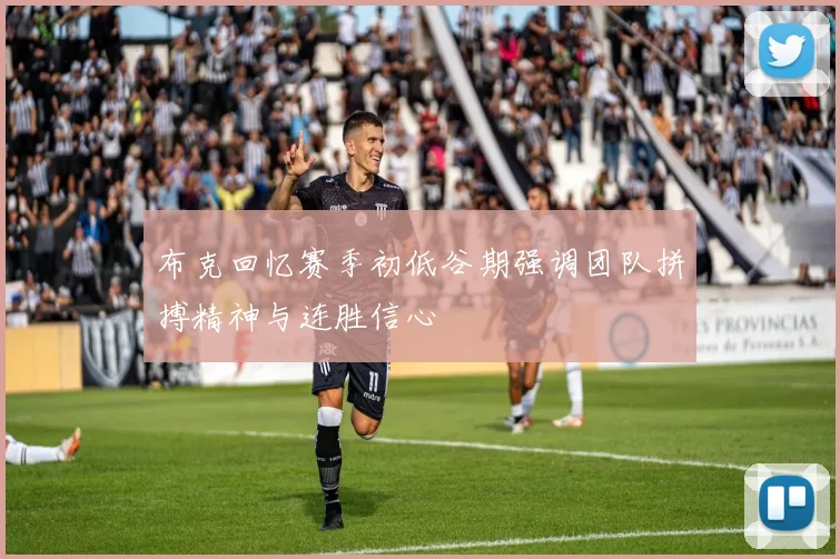 布克回忆赛季初低谷期强调团队拼搏精神与连胜信心