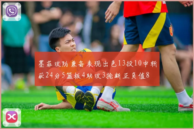 墨菲攻防兼备表现出色13投10中斩获24分5篮板4助攻3抢断正负值8