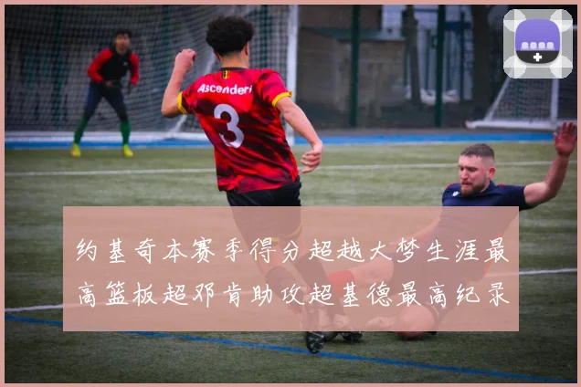 约基奇本赛季得分超越大梦生涯最高篮板超邓肯助攻超基德最高纪录