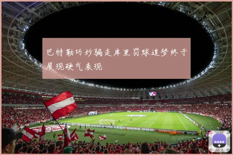 巴特勒巧妙骗走库里罚球追梦终于展现硬气表现