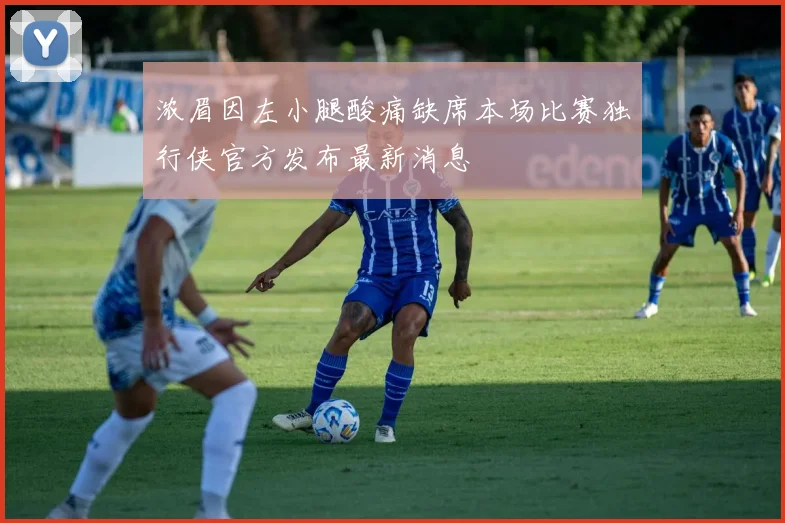 浓眉因左小腿酸痛缺席本场比赛独行侠官方发布最新消息