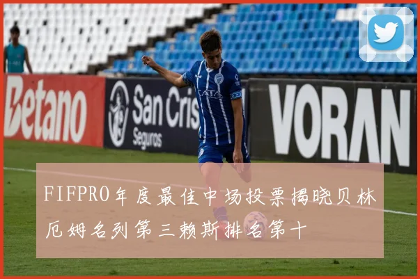 FIFPRO年度最佳中场投票揭晓贝林厄姆名列第三赖斯排名第十