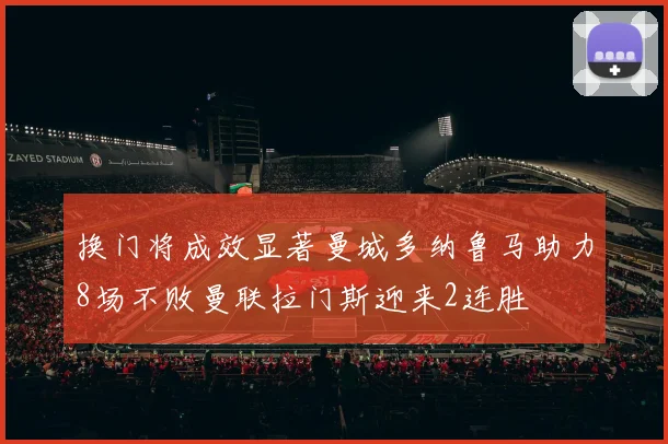 换门将成效显著曼城多纳鲁马助力8场不败曼联拉门斯迎来2连胜