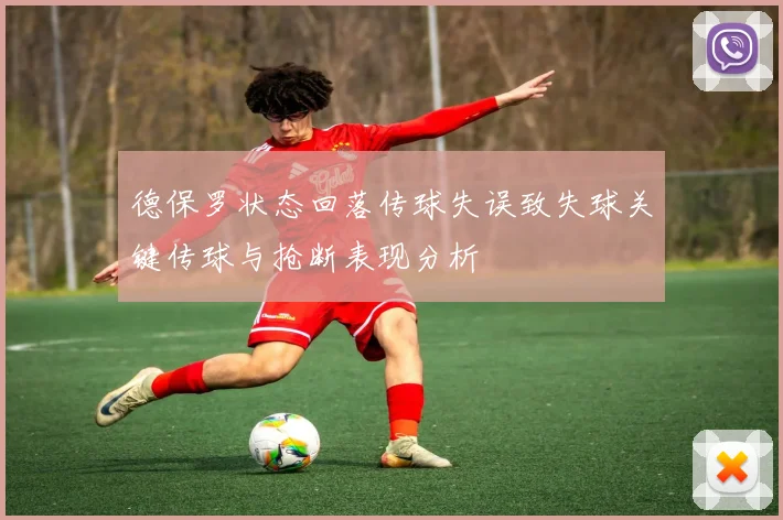 德保罗状态回落传球失误致失球关键传球与抢断表现分析