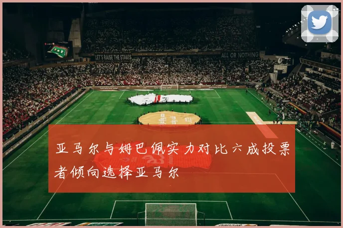 亚马尔与姆巴佩实力对比六成投票者倾向选择亚马尔
