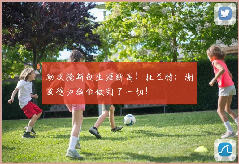 助攻抢断创生涯新高！杜兰特：谢泼德为我们做到了一切！