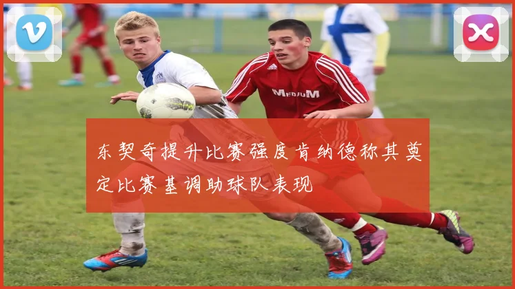 东契奇提升比赛强度肯纳德称其奠定比赛基调助球队表现