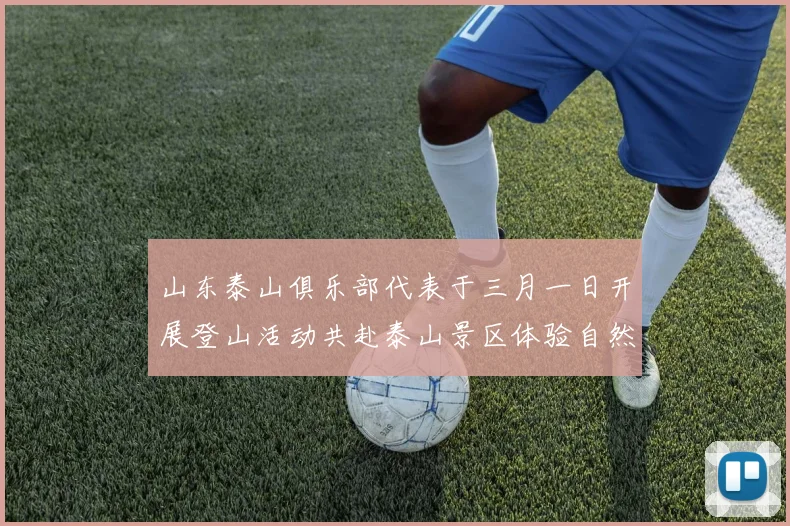 山东泰山俱乐部代表于三月一日开展登山活动共赴泰山景区体验自然之美