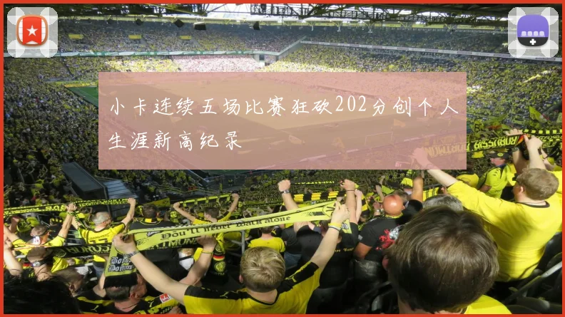 小卡连续五场比赛狂砍202分创个人生涯新高纪录